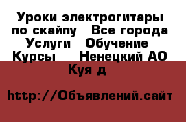 Уроки электрогитары по скайпу - Все города Услуги » Обучение. Курсы   . Ненецкий АО,Куя д.